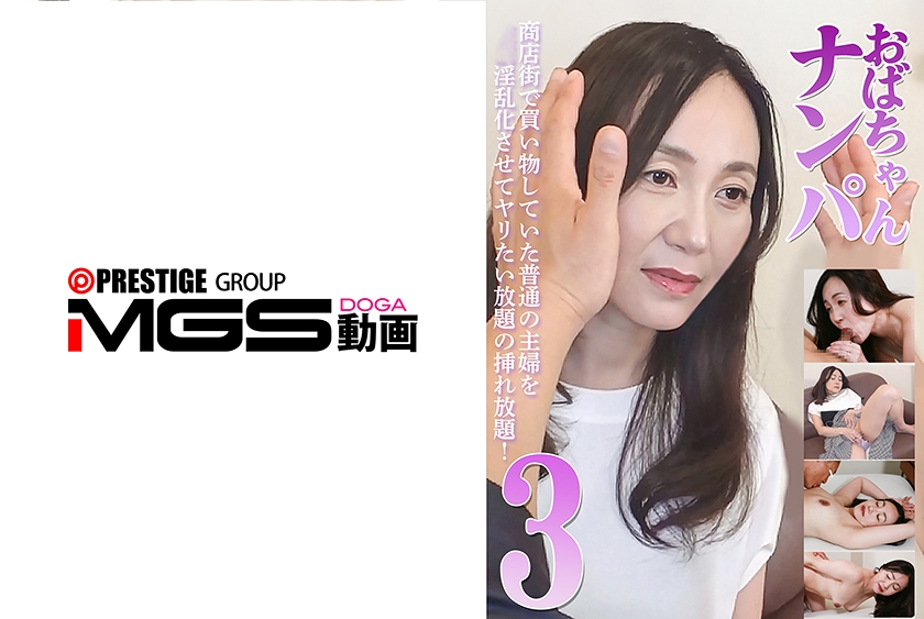 おばちゃんナンパ！(3)～商店街で買い物していた普通の主婦を淫乱化させてヤリたい放題の挿れ放題！