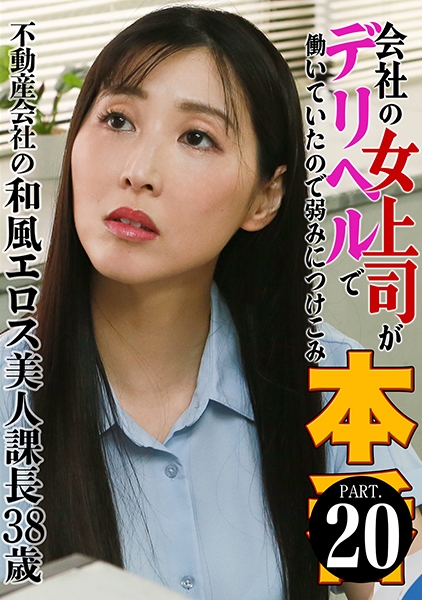 会社の女上司がデリヘルで働いていたので弱みにつけこみ本●(20)~不動産会社の和風エロス美人課長38歳