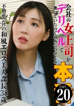 会社の女上司がデリヘルで働いていたので弱みにつけこみ本●(20)~不動産会社の和風エロス美人課長38歳