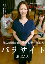 隣の新婚夫婦から夫も妻も寝取るパラサイトおばさん