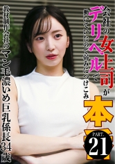 会社の女上司がデリヘルで働いていたので弱みにつけこみ本●(21)～教材制作会社のマン毛濃いめ巨乳係長34歳