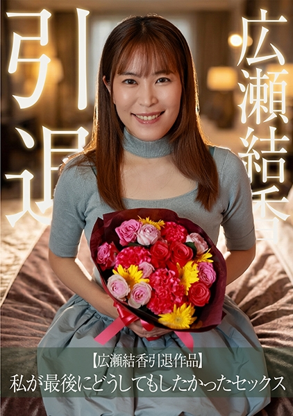 広瀬結香