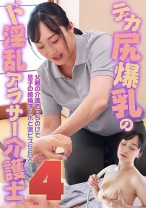 デカ尻爆乳のド淫乱アラサー介護士(4)～父親の介護そっちのけで絶倫チンポと激ピスSEX