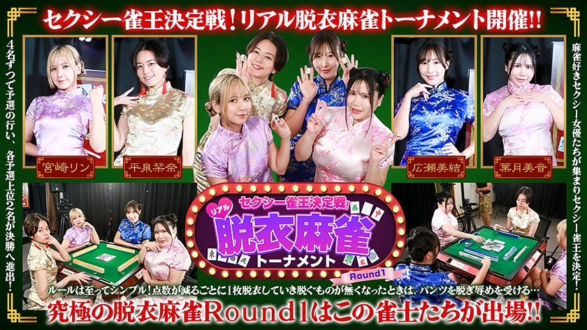 セクシー雀王決定戦！リアル脱衣麻雀トーナメント Round1 画像1