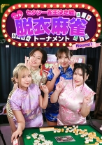 セクシー雀王決定戦！リアル脱衣麻雀トーナメント Round1