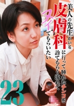 美人の先生がいる皮膚科に行って腫れたチンコを診てもらう流れでヌイてもらいたい(23)