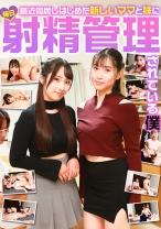 最近同居しはじめた新しいママと妹に毎日射精管理されている僕