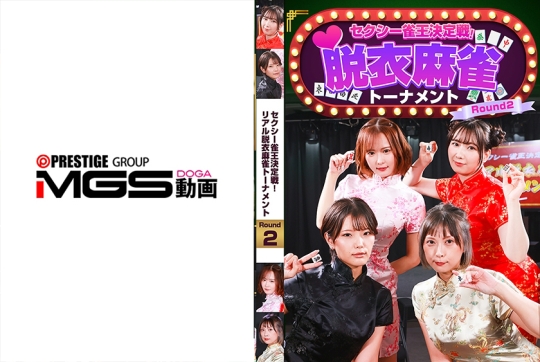 セクシー雀王決定戦！リアル脱衣麻雀トー…