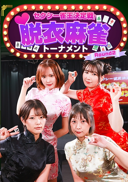 セクシー雀王決定戦！リアル脱衣麻雀トーナメント Round2