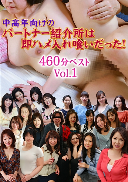 中高年向けのパートナー紹介所は即ハメ入れ喰いだった！460分ベストVol.1