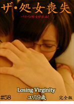 ザ・処女喪失 58 完全版 ～パイパン処女が出血！ユリ19歳