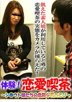 潜入！恋愛喫茶 4 ～シ○ウト娘の危険な遊び