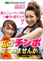 美人ニューハーフのシ○ウト娘ナンパ 7 「私のチンポ見てみませんか?(ついでにSEXも)」