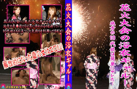 花火大会の浴衣ギャル！～地方の素○娘をナ…