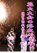 花火大会の浴衣ギャル!~地方の素○娘をナンパSEX