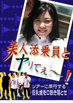 美人添乗員とヤリてぇ～！ツアーに同行する巨乳娘を口説き落とせ