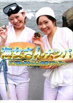 海女さんナンパ！ズブ濡れ母ちゃんと岩場でアヘアヘ