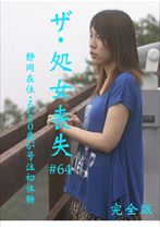 ザ・処女喪失 64 完全版 ～静岡在住・るい20歳が号泣初体験