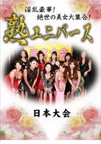 
                        淫乱豪華！絶世の美女大集合！熟ユニバース 日本大会
    