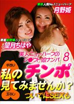 美人ニューハーフのシ○ウト娘ナンパ 8 「私のチンポ見てみませんか?(ついでにSEXも)」
