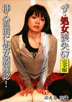 ザ・処女喪失 67 完全版 ~挿入直前に処女膜確認!のえる22歳