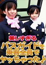 美しすぎるバスガイドを乗客全員でヤッちゃった♪