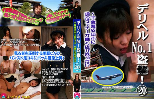 デリヘルNo.1盗○！ 20 ～千葉県成田市に現…