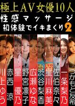 
                        極上AV女優10人 性感マッサージ初体験でイキまくり！ 2
    