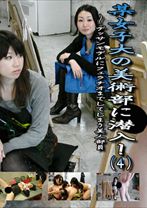 某女子大の美術部に潜入! 4 ~デッサンモデルにフェラチオまでしてしまう美人部員