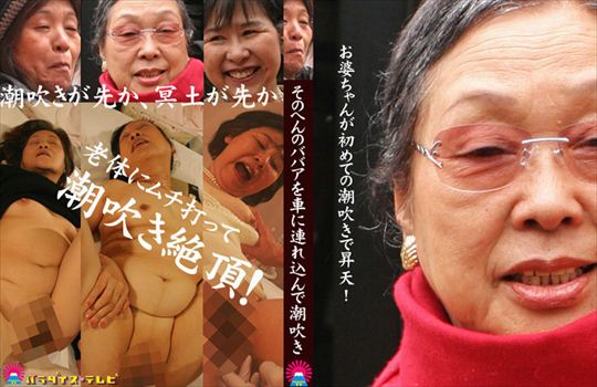 お婆ちゃんが初めての潮吹きで昇天!