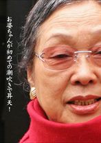 お婆ちゃんが初めての潮吹きで昇天!