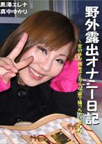 
                        野外露出オナニー日記 ～女の子が旅先でエッチな姿で撮っちゃいました。
    