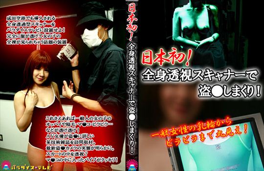 日本初！全身透視スキャナーで盗○しまくり…