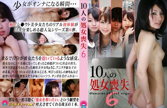 10人の処女喪失 6