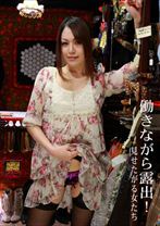 働きながら露出！見せたがる女たち