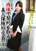 本当にいた!カラダで契約を取る美人保険外交員 9