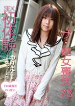 ザ・処女喪失 78 ~生娘の人生初エッチに完全密着!