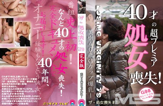 ザ・処女喪失 79 ～生娘の人生初エッチに…