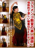 フラメンコ教室の美人講師と情熱的で激しい騎乗位SEXがしたい!