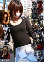 マスクが似合うお姉さんを街頭ナンパ ～美人度アゲアゲで大興奮SEX
