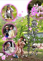 春の農村ナンパ ～デカ尻の母ちゃんに中○しで種付け！