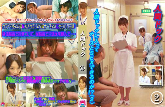 人間ドックに入ってナースとSEXできるのか…