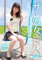 ザ・処女喪失 83 ～生娘の人生初エッチに完全密着！