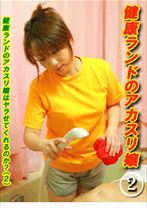 健康ランドのアカスリ嬢はヤラせてくれるのか? 2