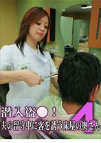 潜入盗○！夫の留守中に客を誘う床屋の奥さん 4