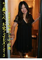 ねぇ奥さん、お宅でSEXさせて 5 ~東京都在住・飯田ひろみ(30歳)