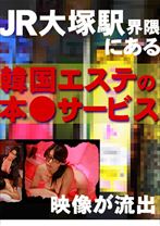 JR大塚駅界隈にある韓国エステの本○サービス映像が流出