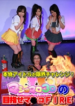 
                        本物アイドルが限界チャレンジ！マシュマロ3Dの目指せマ○コFIRE
    
