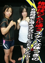 格闘技ジムに通うスケベな体つきの女格闘家と組んずほぐれつSEXしたい！