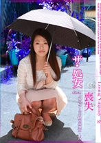 ザ・処女喪失 89 ～生娘の人生初エッチに完全密着！